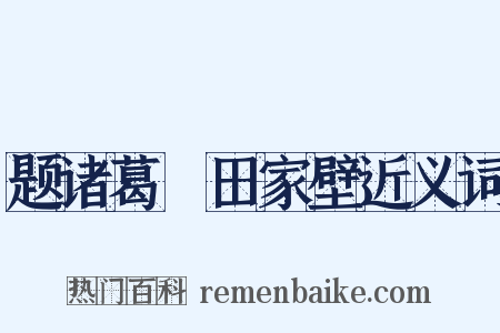 题诸葛谼田家壁近义词是什么意思的图片